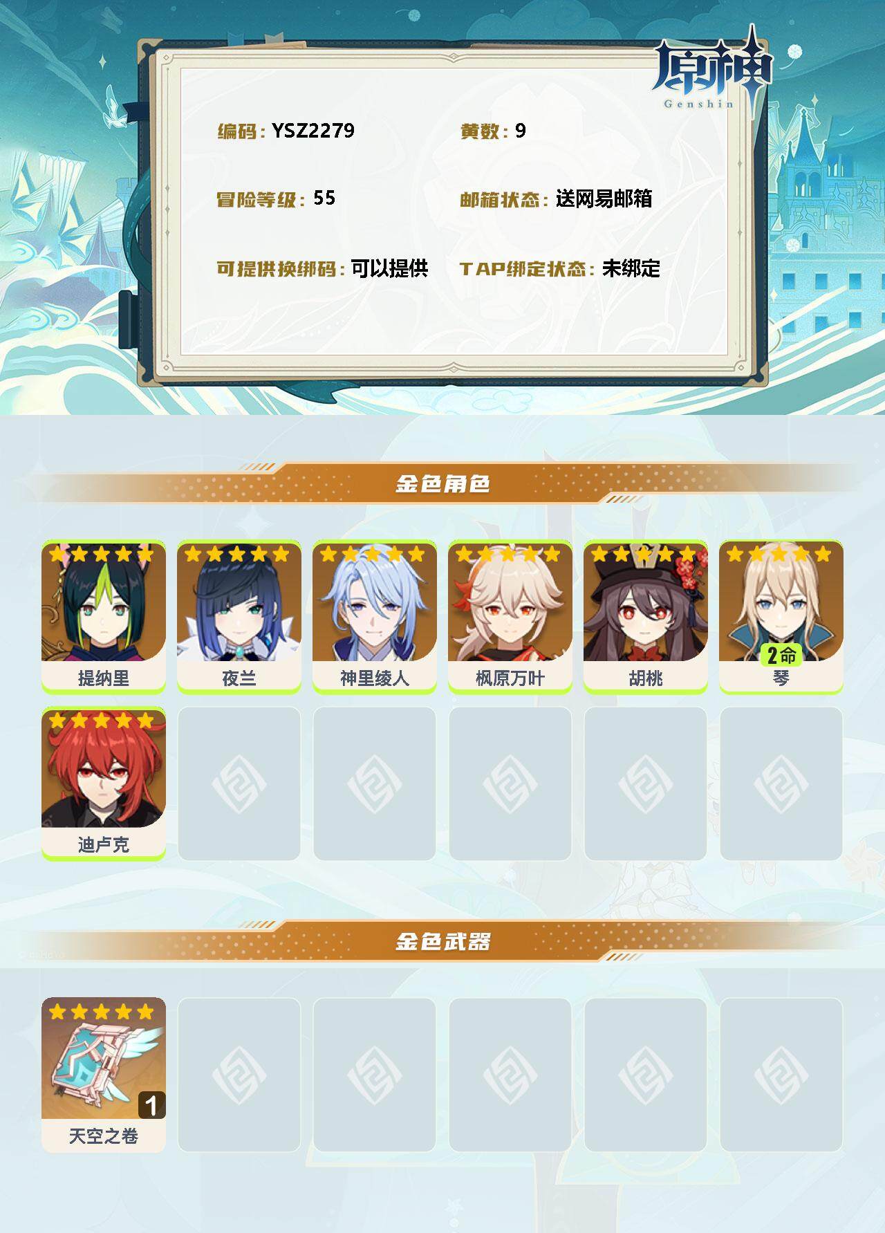 YSEY38003原神账号详情图2 YSEY38003原神账号详情图2