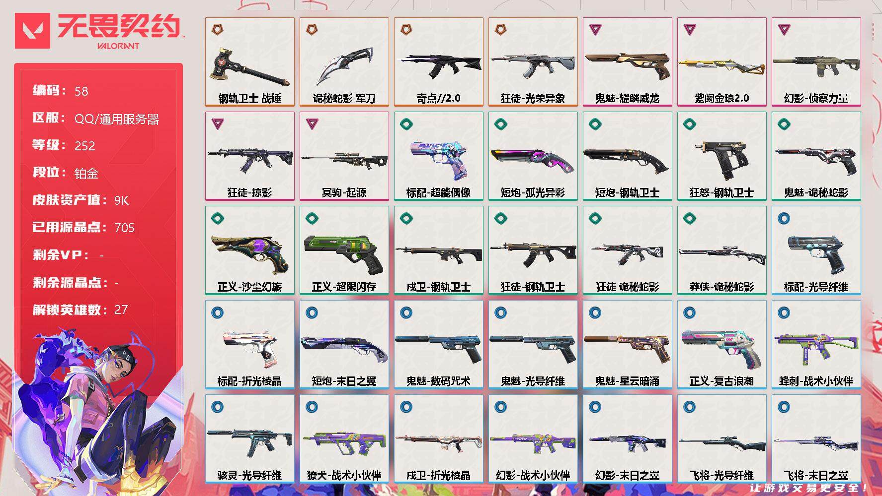 无畏契约账号QQ【LX15141】【27英雄40皮肤】【4传奇武器5卓越 剩余R点395】
【英雄】：幻棱，炼狱，维斯，暮蝶，钛狐，壹决，铁臂，捷风，雷兹，幽影，不死鸟，贤者，猎枭，蝰蛇，零，芮娜，奇乐，尚勃勒，霓
