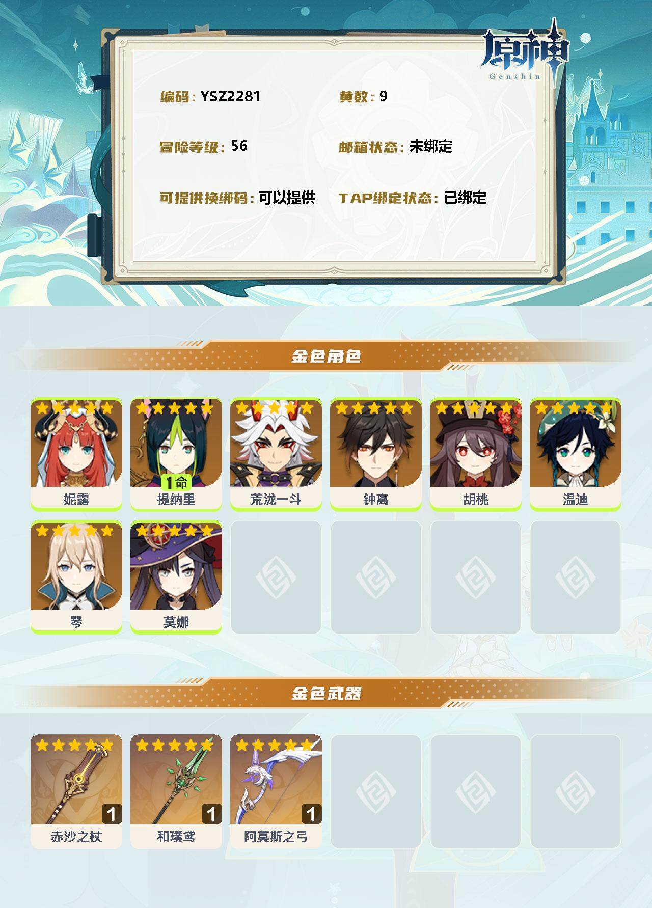 YSEY38008原神账号详情图2 YSEY38008原神账号详情图2