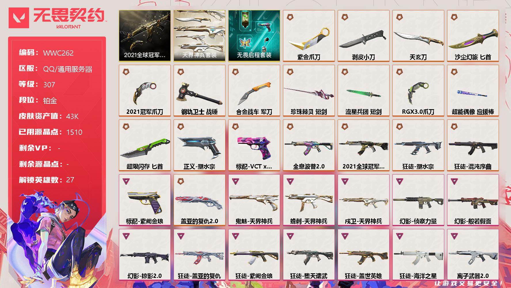 无畏契约账号QQ【WWC262】终极*18/卓越*16/皮肤*125/等级*307/段位:铂金/2021全球冠军赛套装/天界神兵套装/无畏启程套装/幻棱/炼狱/维斯/暮蝶/钛狐/壹决/铁臂/捷风/雷兹/幽影/不死鸟