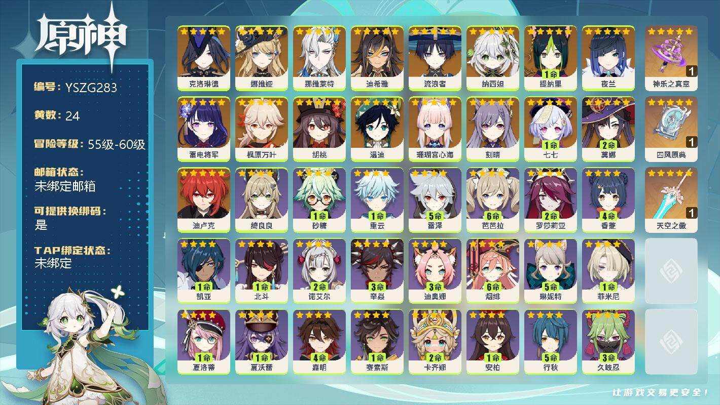 原神账号官服 天空岛【YSZG283】58级/24黄/男主/18个五星角色/0命克洛琳德/0命娜维娅/0命那维莱特/0命迪希雅/0命流浪者/0命纳西妲/1命提纳里/0命夜兰/0命雷电将军/0命枫原万叶/0命胡桃/0命温