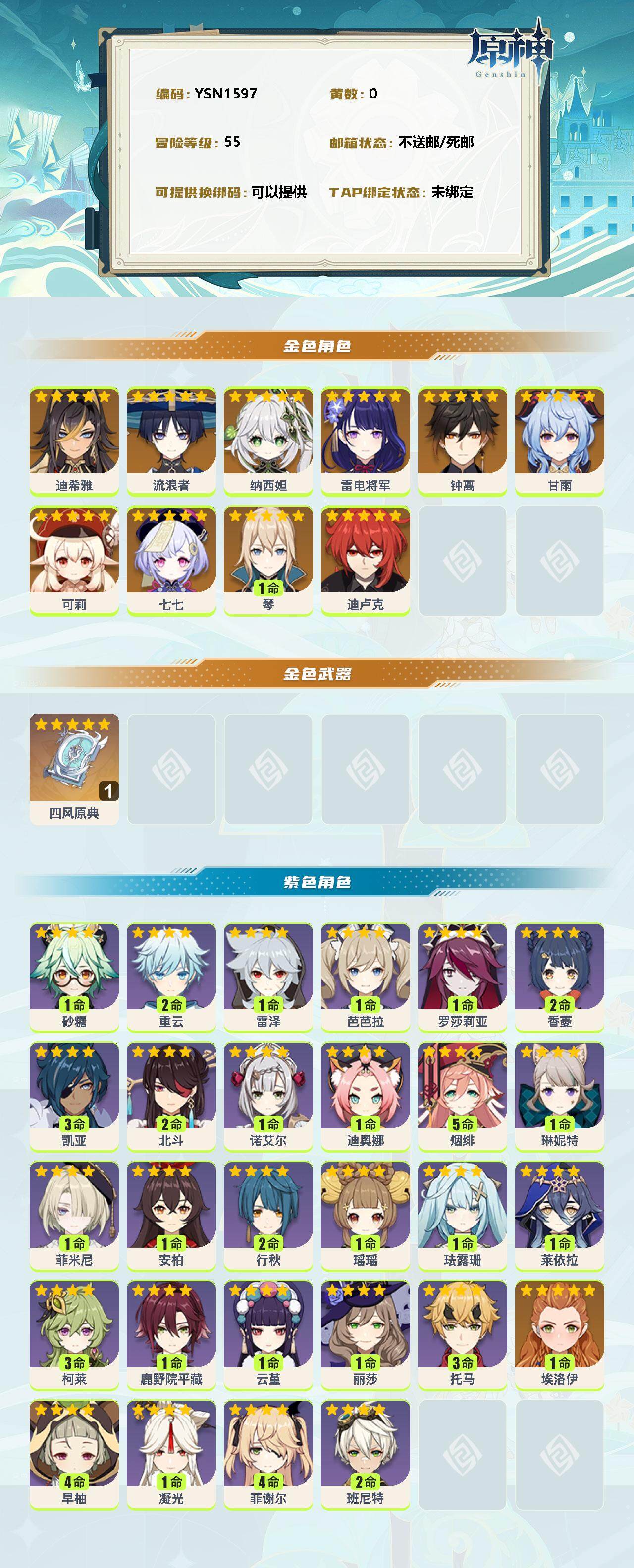 YSEY38080原神账号详情图2 YSEY38080原神账号详情图2