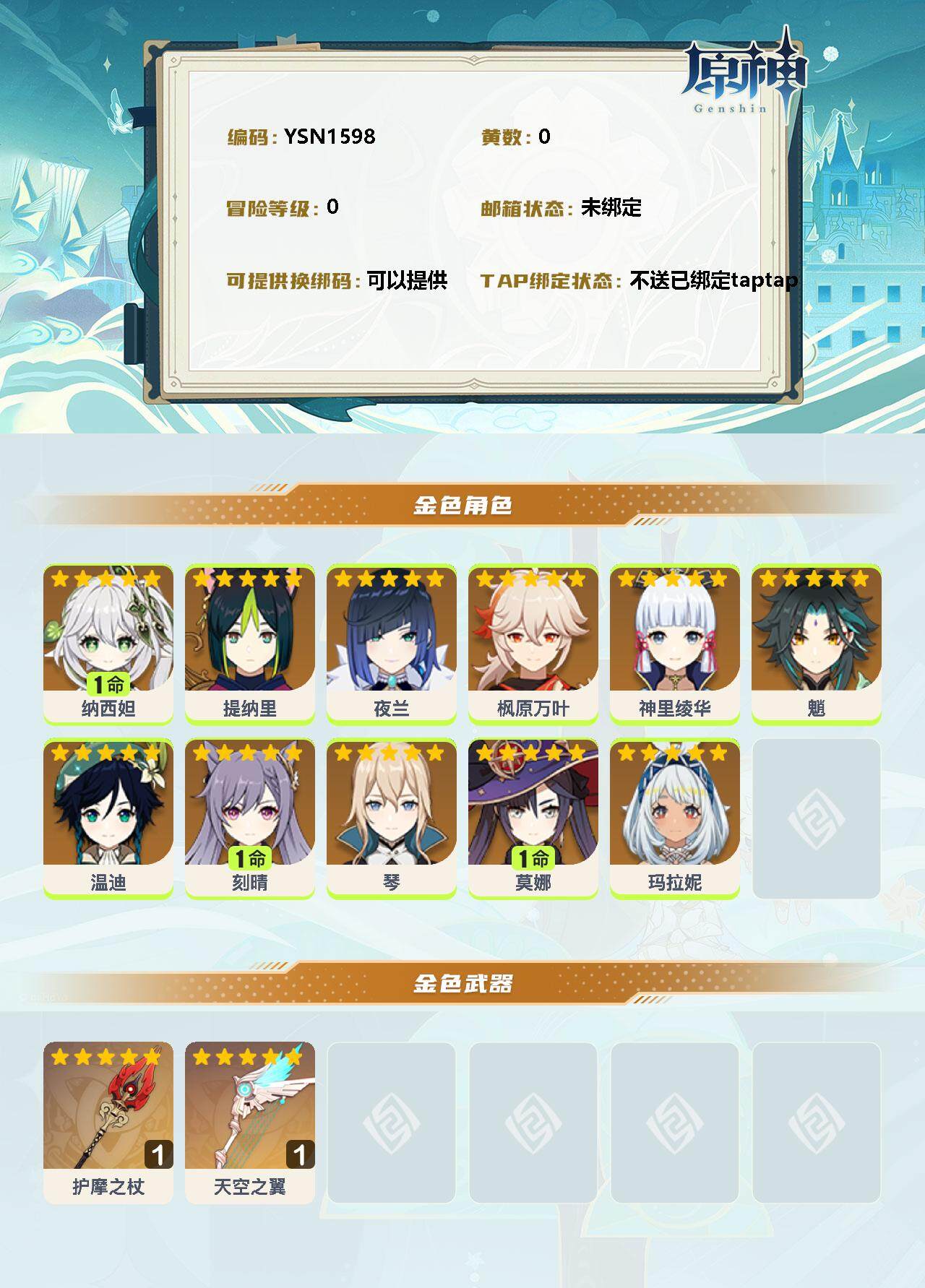 YSEY38079原神账号详情图2 YSEY38079原神账号详情图2