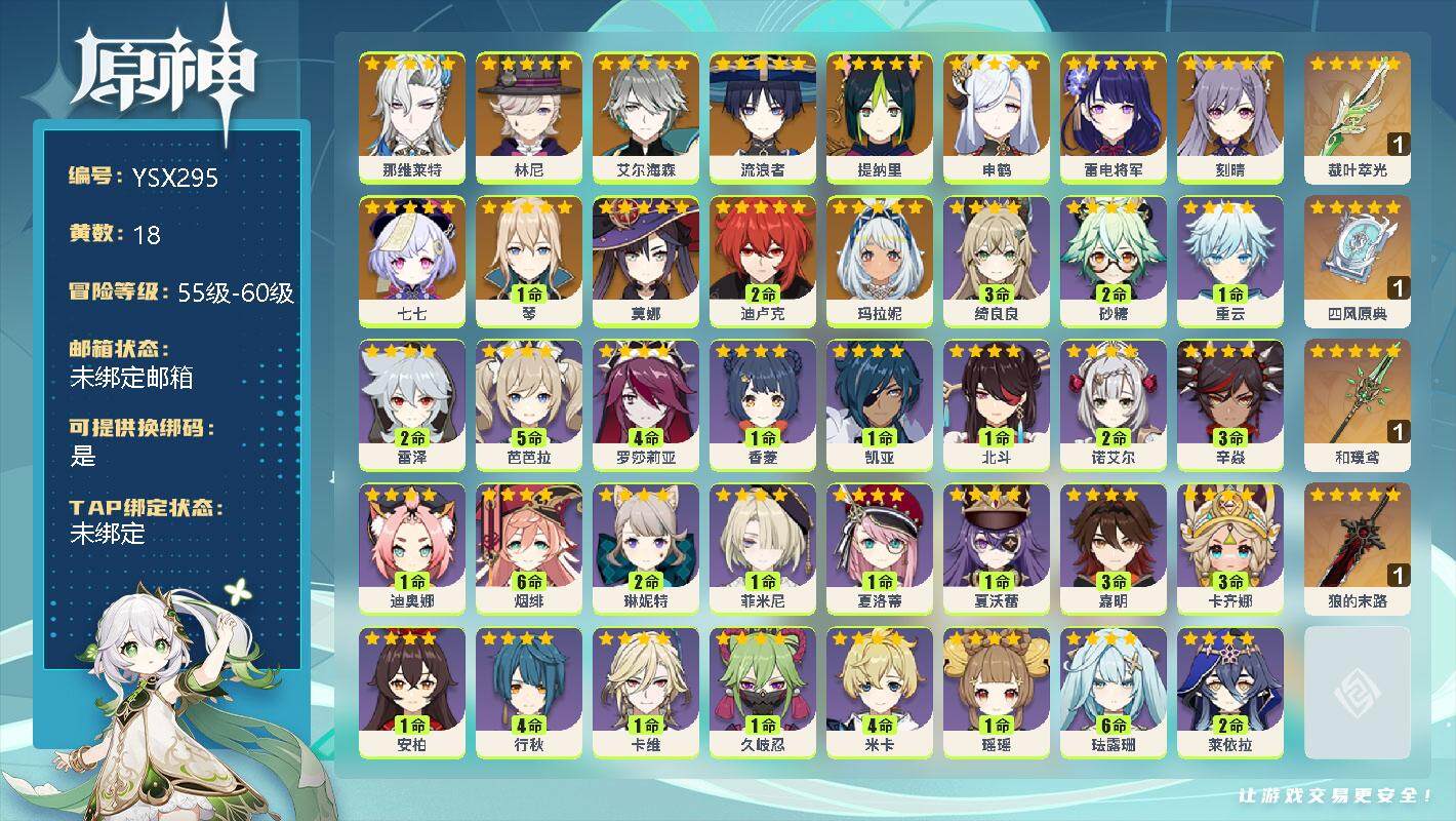 原神账号官服 天空岛【YSX295】56级/18黄/女主/14个五星角色/0命那维莱特/0命林尼/0命艾尔海森/0命流浪者/0命提纳里/0命申鹤/0命雷电将军/0命刻晴/0命七七/1命琴/0命莫娜/2命迪卢克/0命玛拉