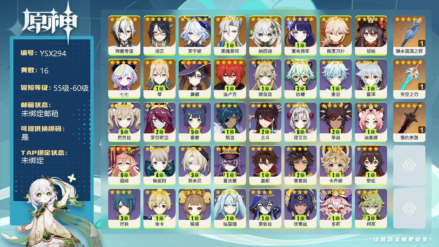 原神账号官服 天空岛【YSX294】56级/16黄/女主/13个五星角色/0命阿蕾奇诺/0命闲云/0命芙宁娜/1命那维莱特/0命纳西妲/1命雷电将军/0命枫原万叶/0命胡桃/0命七七/1命琴/0命莫娜/1命迪卢克/精1