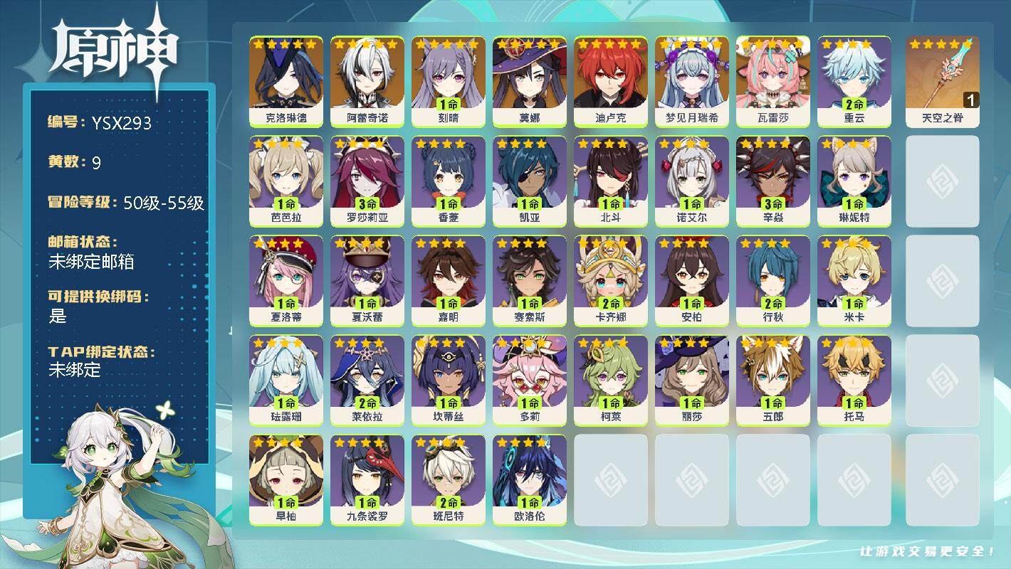 原神账号官服 天空岛【YSX293】55级/9黄/女主/8个五星角色/0命克洛琳德/0命阿蕾奇诺/1命刻晴/0命莫娜/0命迪卢克/0命梦见月瑞希/0命瓦雷莎/精1天空之脊/2命重云/1命芭芭拉/3命罗莎莉亚/1命香菱/