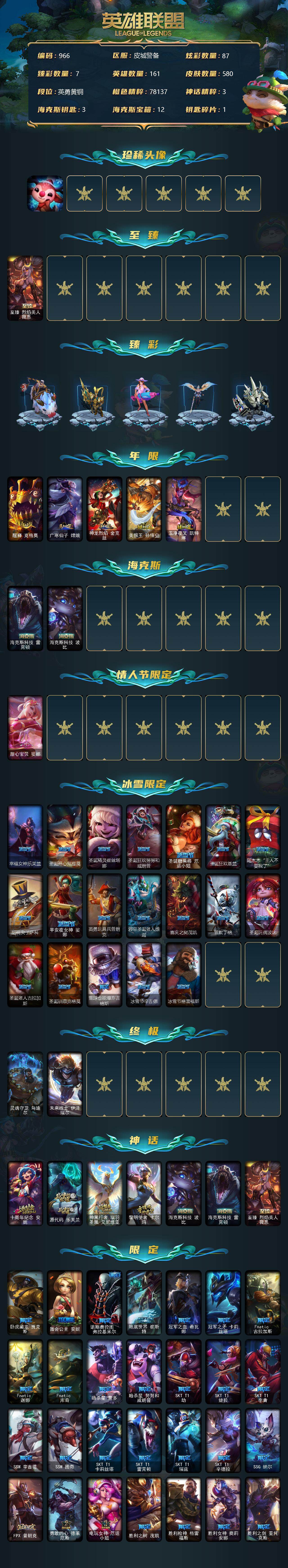 英雄联盟账号电信161英雄-580皮肤-[10405014]【商品标题】：青铜段位-161英雄-580皮肤-87炫彩