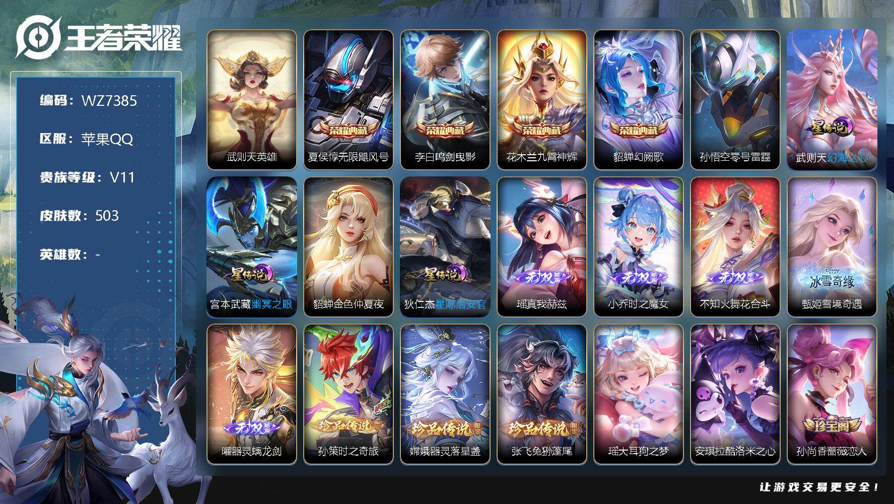 王者荣耀账号苹果QQ【WZ7385】【商品标题】：HC70369 流光积分9.8W/打野34段/游走/33段/小国标李信1.4W/满蛇年/5天幕/5星元/59按键 苹果Q-V11-最强王者段位-0英雄-503皮肤-4典