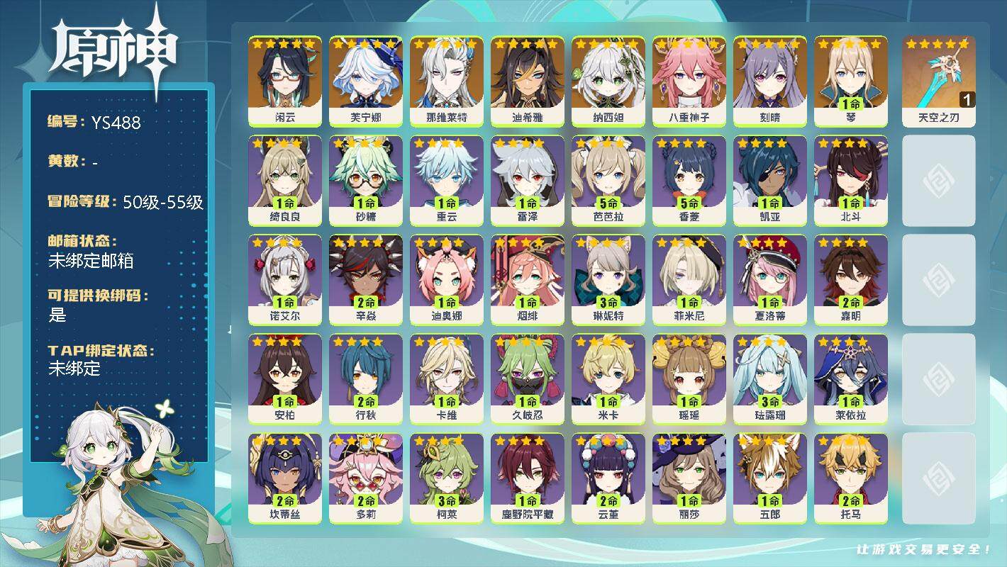 原神账号官服 天空岛【YS488】55级/女主/9个五星角色/0命闲云/0命芙宁娜/0命那维莱特/0命迪希雅/0命纳西妲/0命八重神子/0命刻晴/1命琴/精1天空之刃/1命绮良良/1命砂糖/0命重云/0命雷泽/5命芭芭