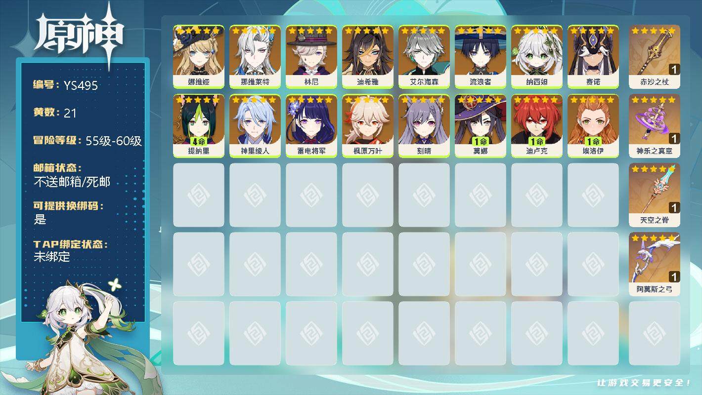 原神账号官服 天空岛【YS495】57级/21黄/女主/17个五星角色/0命娜维娅/0命那维莱特/0命林尼/0命迪希雅/0命艾尔海森/0命流浪者/0命纳西妲/0命赛诺/4命提纳里/0命神里绫人/0命雷电将军/0命枫原万