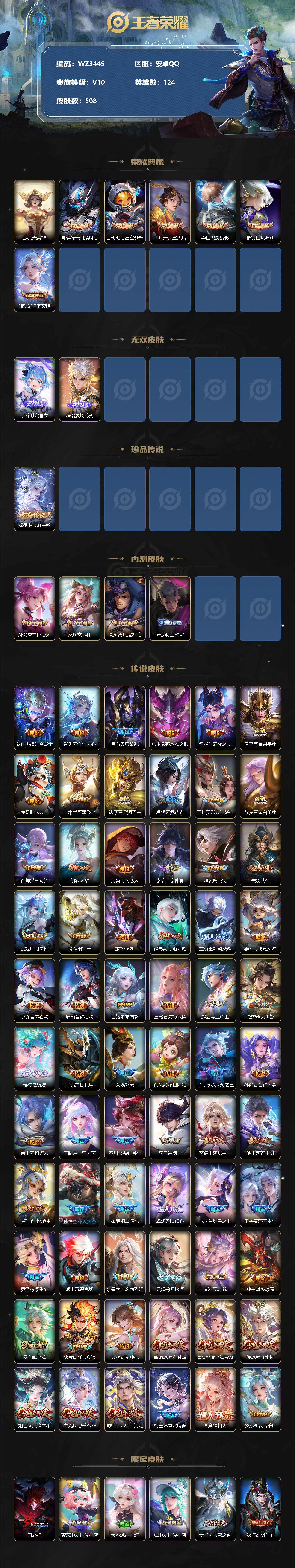 王者荣耀账号安卓QQ【WZ3445】贵族10/皮肤508/典藏7/传说65/史诗164/英雄124/武则天/无限飓风号/星空梦想/大秦宣太后/鸣剑曳影/银白咏叹调/最初的交响/时之魔女/器灵·螭龙剑/器灵-落星盏/孙尚