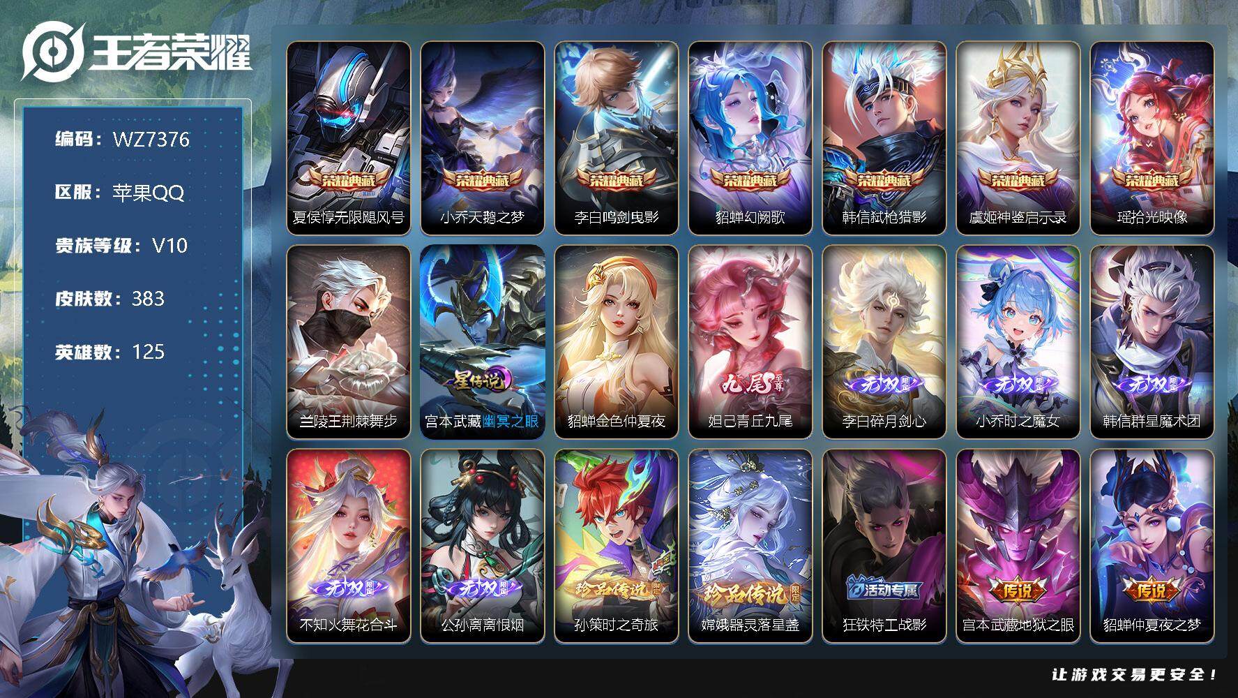 王者荣耀账号苹果QQ【WZ7376】【商品标题】：HC60600 满龙年限  3星元 小国标1.24W兰陵王  金标 东皇太一 小乔 百里守约  女娲   苹果Q-V10-至尊星耀II段位-125英雄-383皮肤-7典