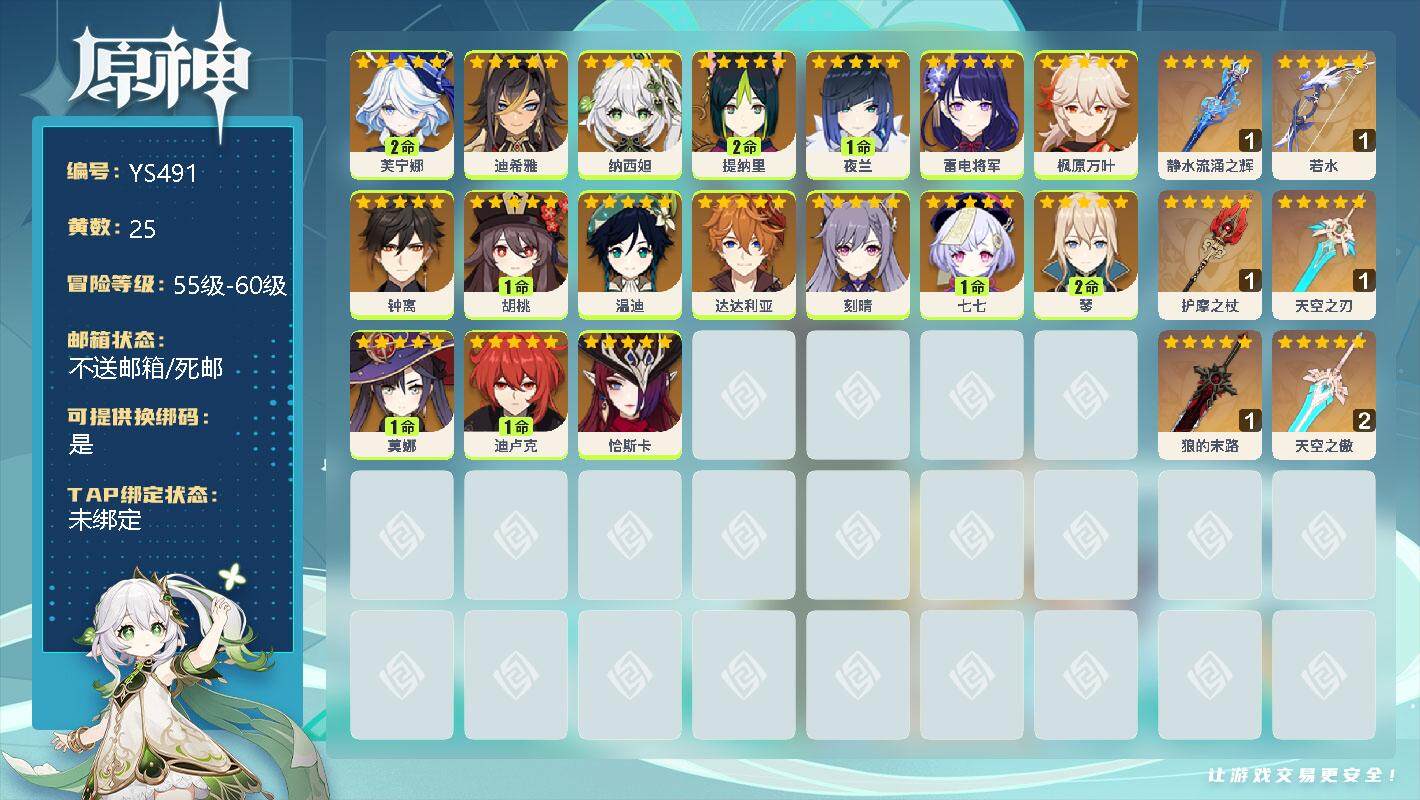 原神账号官服 天空岛【YS491】58级/25黄/女主/18个五星角色/2命芙宁娜/0命迪希雅/0命纳西妲/2命提纳里/1命夜兰/0命雷电将军/0命枫原万叶/0命钟离/1命胡桃/0命温迪/0命达达利亚/0命刻晴/1命七
