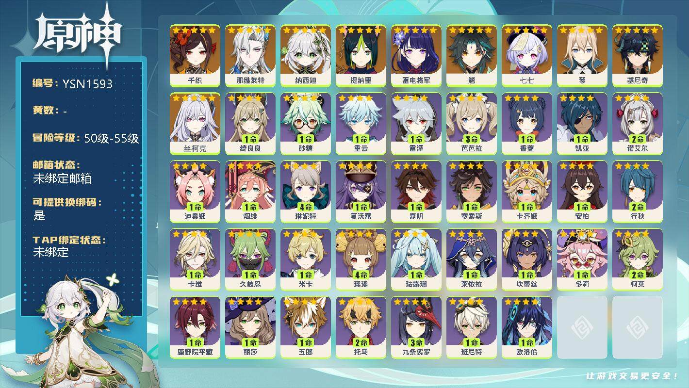 原神账号官服 天空岛【YSN1593】55级/男主/11个五星角色/0命千织/0命那维莱特/0命纳西妲/0命提纳里/0命雷电将军/0命魈/0命七七/0命琴/0命基尼奇/0命丝柯克/1命绮良良/1命砂糖/0命重云/0命雷
