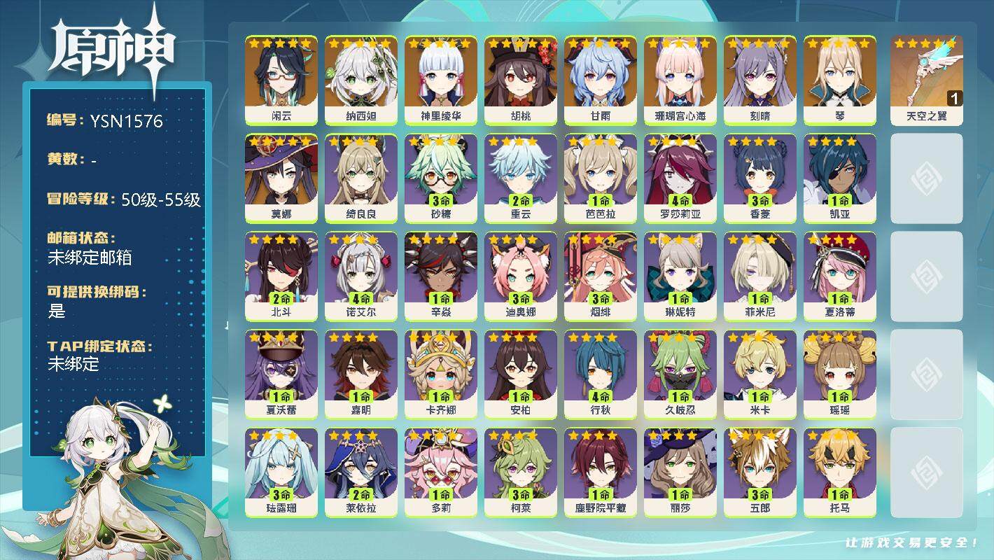 原神账号官服 天空岛【YSN1576】55级/男主/10个五星角色/0命闲云/0命纳西妲/0命神里绫华/0命胡桃/0命甘雨/0命珊瑚宫心海/0命刻晴/0命琴/0命莫娜/精1天空之翼/0命绮良良/3命砂糖/2命重云/1命