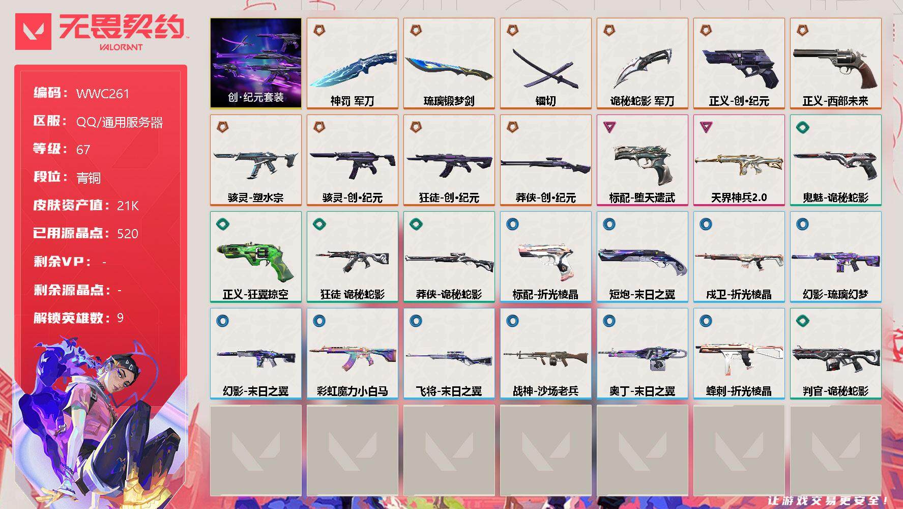 无畏契约账号QQ【WWC261】终极*10/卓越*2/皮肤*29/等级*67/段位:青铜/创·纪元套装/炼狱/壹决/捷风/雷兹/不死鸟/贤者/猎枭/蝰蛇/芮娜/近战武器-镭切/近战武器-琉璃锻梦剑/近战武器-神罚 