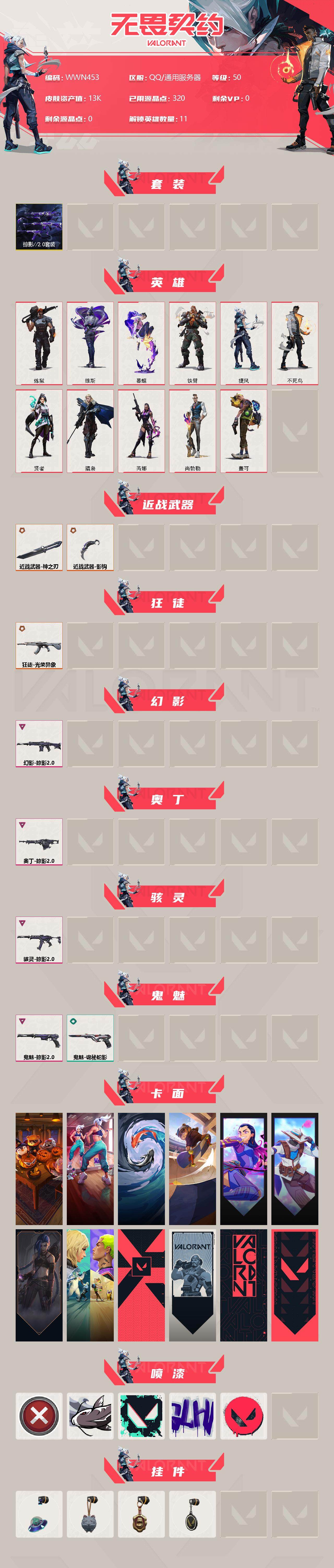 WWQEY38973无畏契约账号详情图2 WWQEY38973无畏契约账号详情图2