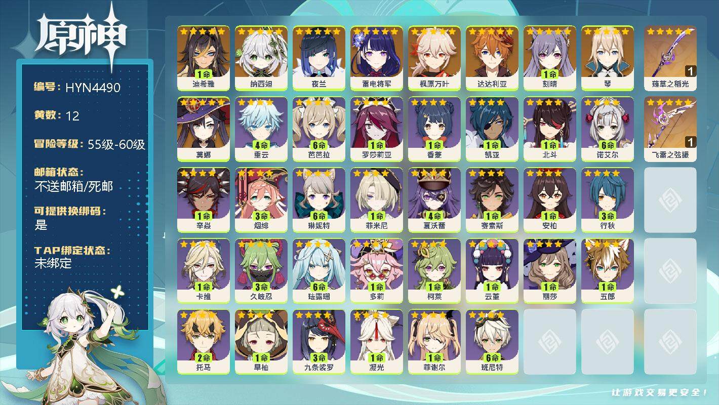 原神账号官服 天空岛【HYN4490】56级/12黄/女主/10个五星角色/1命迪希雅/0命纳西妲/0命夜兰/0命雷电将军/0命枫原万叶/0命达达利亚/1命刻晴/0命琴/0命莫娜/精1薙草之稻光/精1飞雷之弦振/4命重