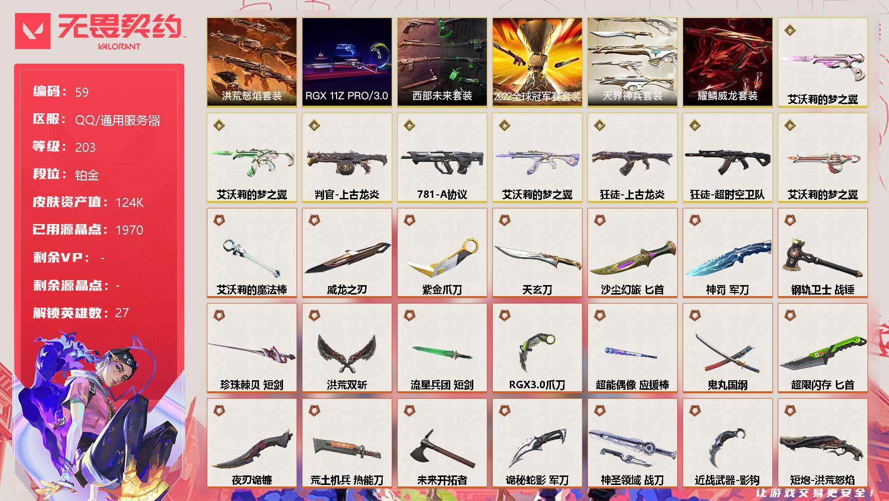 无畏契约账号QQ【LX10429】【27英雄208皮肤】【47传奇武器8终极22卓越】
【套装】：2022全球冠军赛套装，RGX 11z Pro//3.0套装，西部未来套装，艾沃莉的梦之翼套装，洪荒怒焰套装，耀鳞威