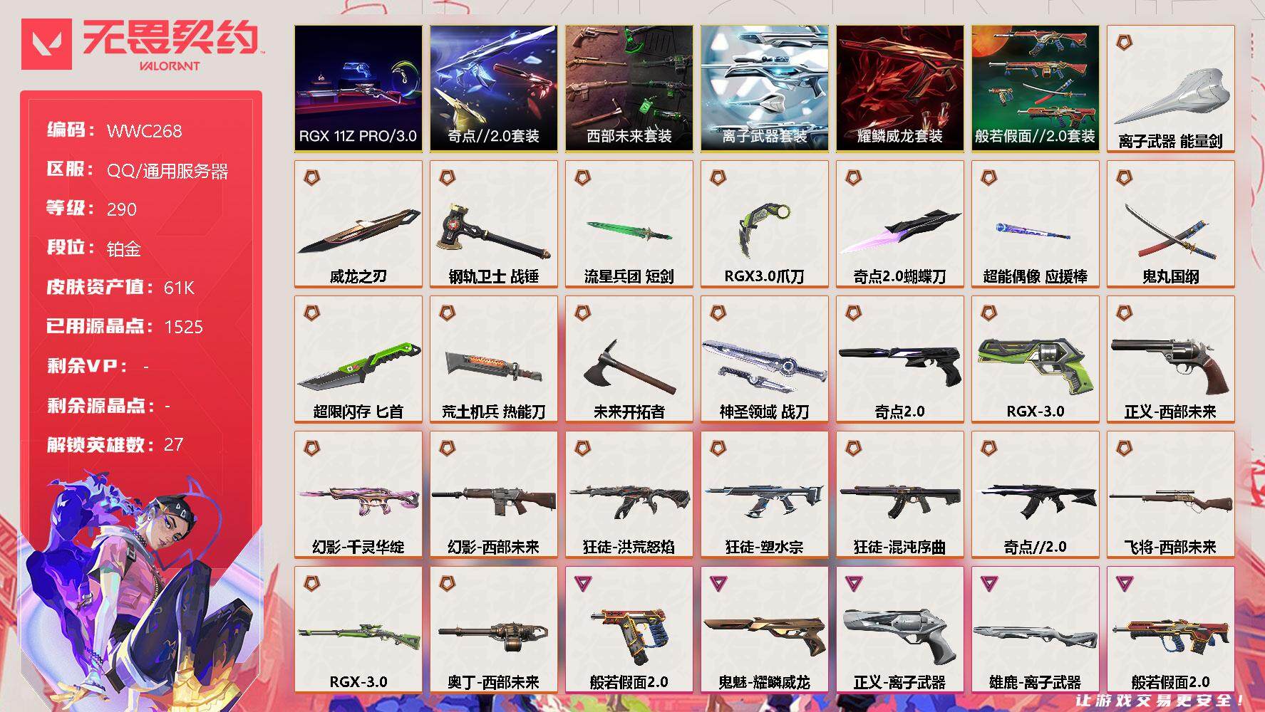 无畏契约账号QQ【WWC268】终极*24/卓越*18/皮肤*121/等级*290/段位:铂金/RGX 11z Pro//3.0套装/西部未来套装/奇点//2.0套装/般若假面//2.0套装/耀鳞威龙套装/离子武器