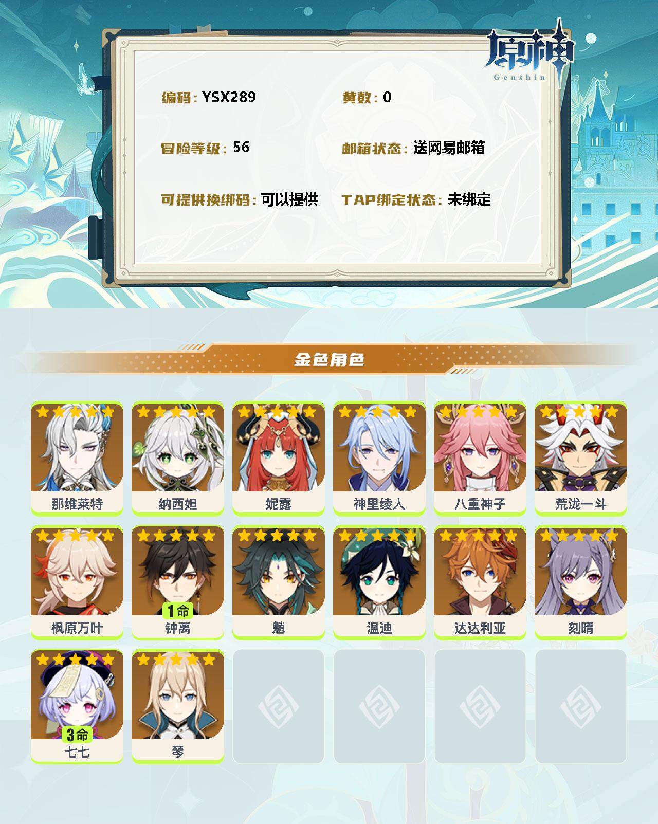 YSEY38101原神账号详情图2 YSEY38101原神账号详情图2