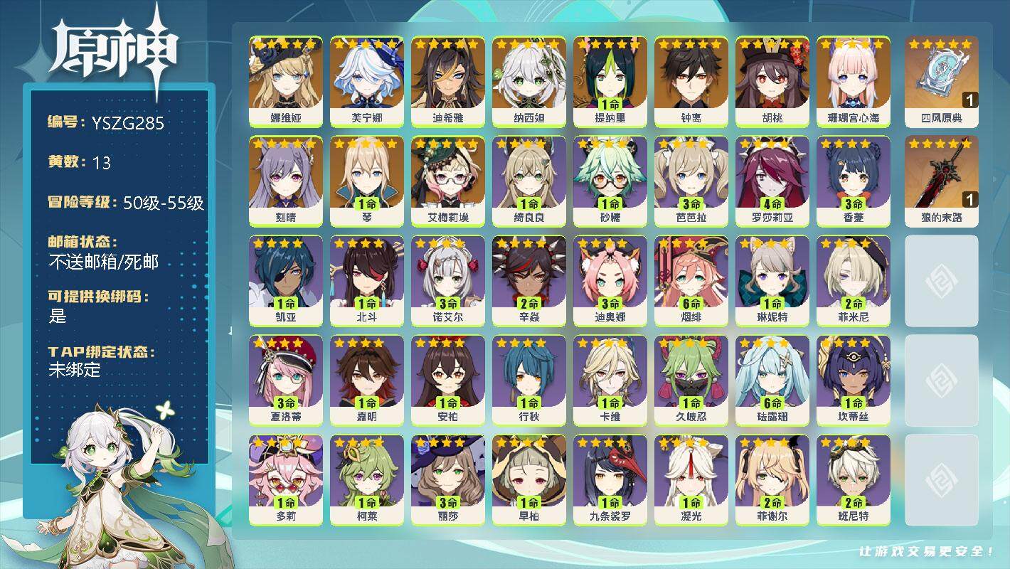 原神账号官服 天空岛【YSZG285】55级/13黄/女主/11个五星角色/0命娜维娅/0命芙宁娜/0命迪希雅/0命纳西妲/1命提纳里/0命钟离/0命胡桃/0命珊瑚宫心海/0命刻晴/1命琴/0命艾梅莉埃/精1四风原典/
