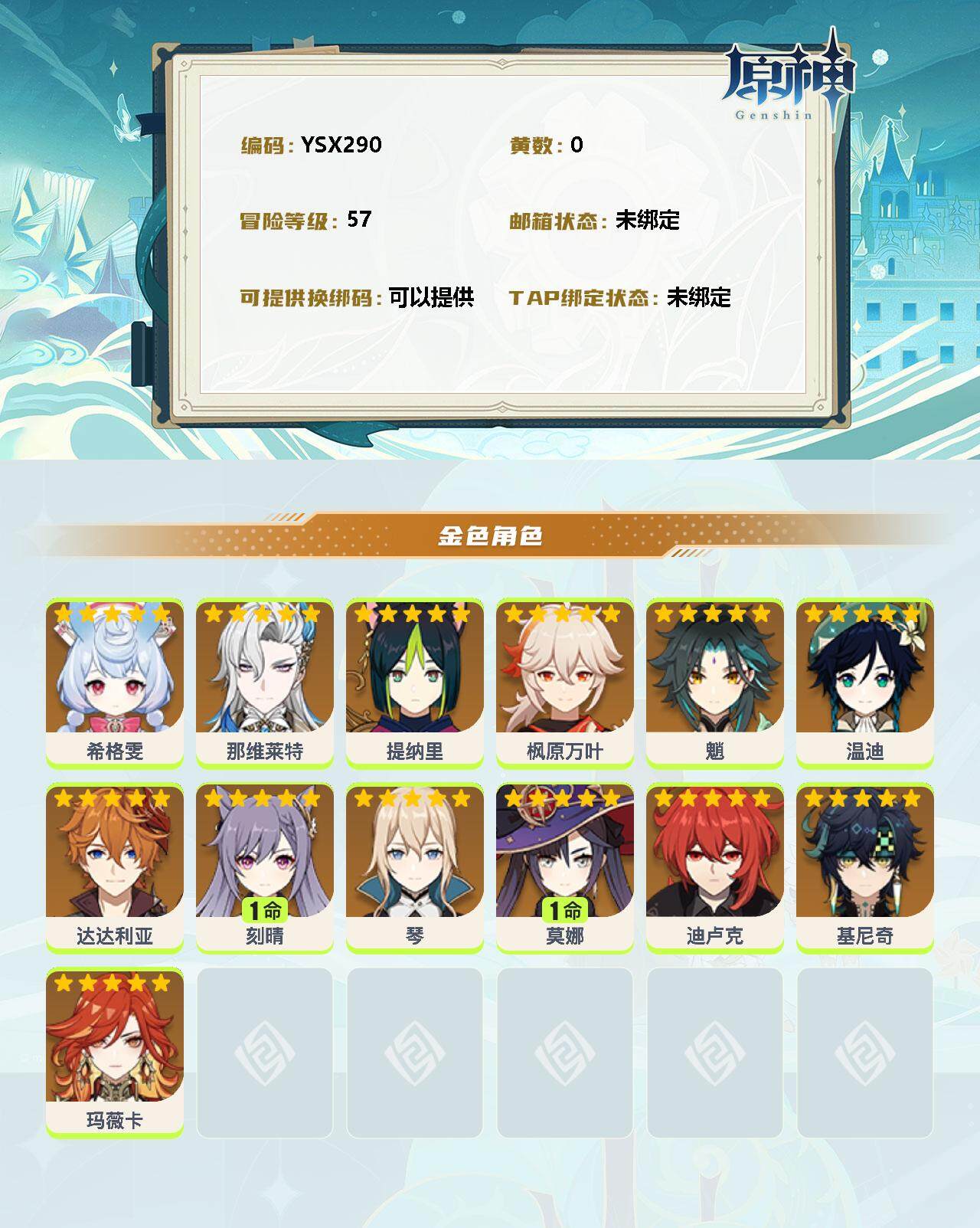 YSEY38100原神账号详情图2 YSEY38100原神账号详情图2