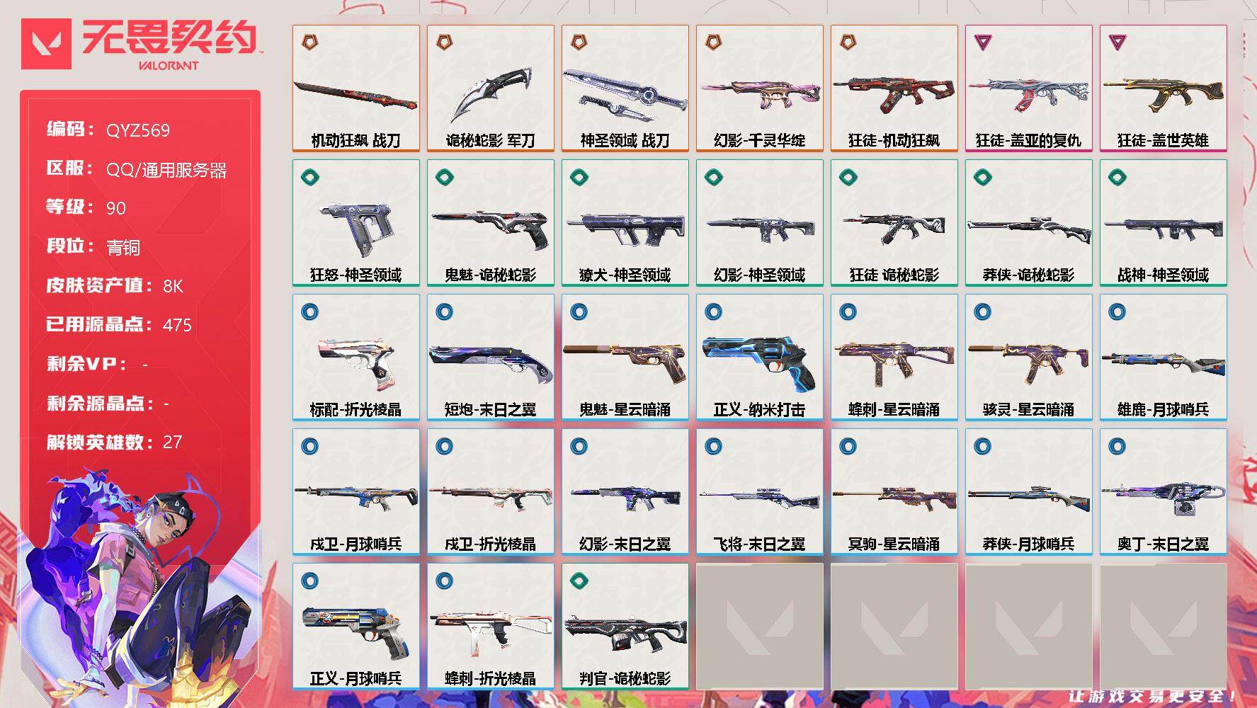无畏契约账号QQ【QYZ569】终极*5/卓越*2/皮肤*33/等级*90/段位:青铜/幻棱/炼狱/维斯/暮蝶/钛狐/壹决/铁臂/捷风/雷兹/幽影/不死鸟/贤者/猎枭/蝰蛇/零/芮娜/奇乐/尚勃勒/霓虹/斯凯/夜露