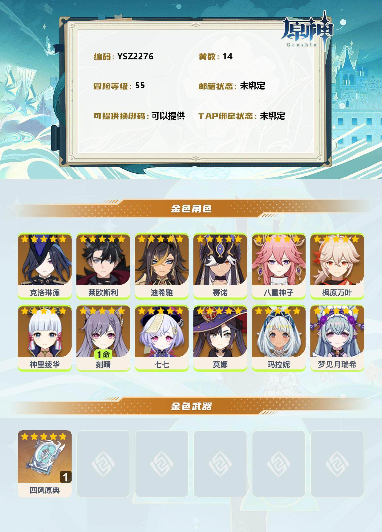 YSEY38107原神账号详情图2
