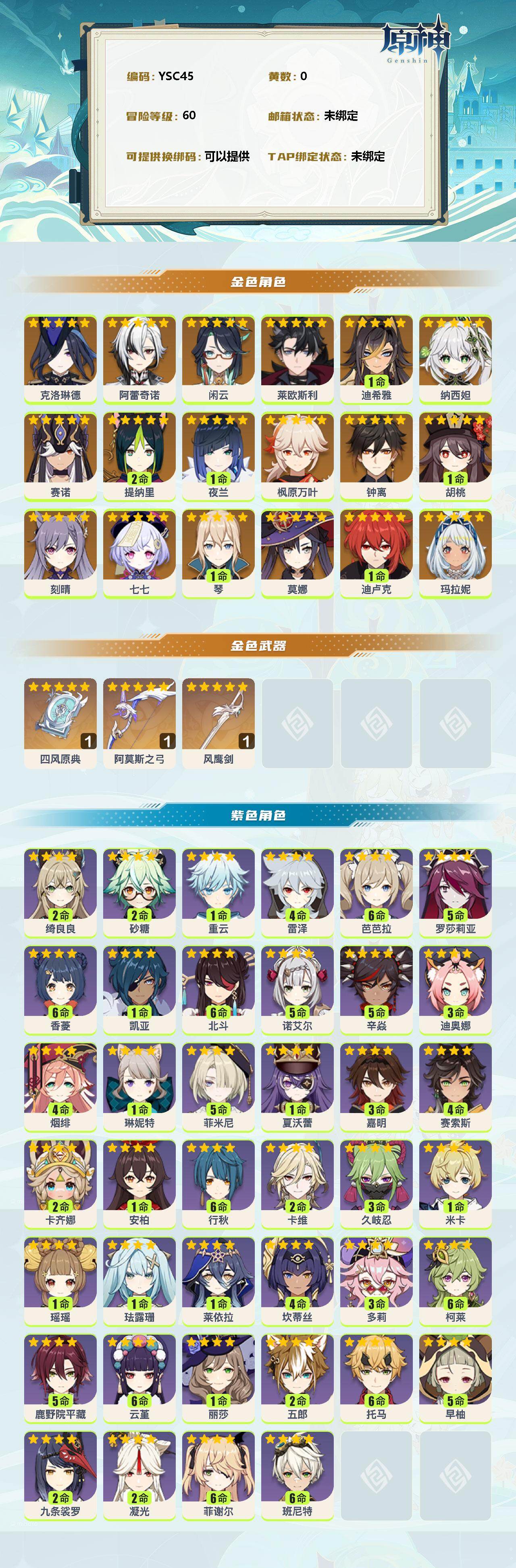 YSEY38112原神账号详情图2 YSEY38112原神账号详情图2