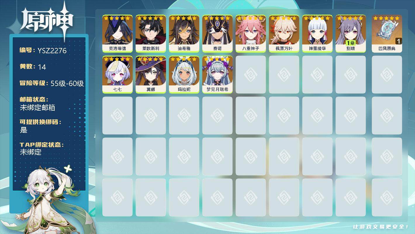 原神账号官服 天空岛【YSZ2276】55级/14黄/男主/12个五星角色/0命克洛琳德/0命莱欧斯利/0命迪希雅/0命赛诺/0命八重神子/0命枫原万叶/0命神里绫华/1命刻晴/0命七七/0命莫娜/0命玛拉妮/0命梦见