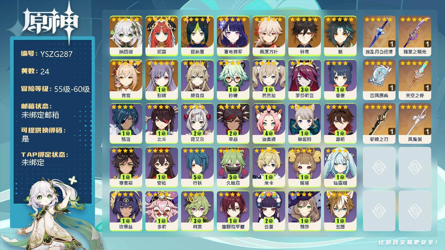 原神账号官服 天空岛【YSZG287】56级/24黄/女主/10个五星角色/0命纳西妲/0命妮露/0命提纳里/0命雷电将军/0命枫原万叶/0命钟离/0命魈/0命宵宫/1命刻晴/精1波乱月白经津/精1薙草之稻光/精1四风