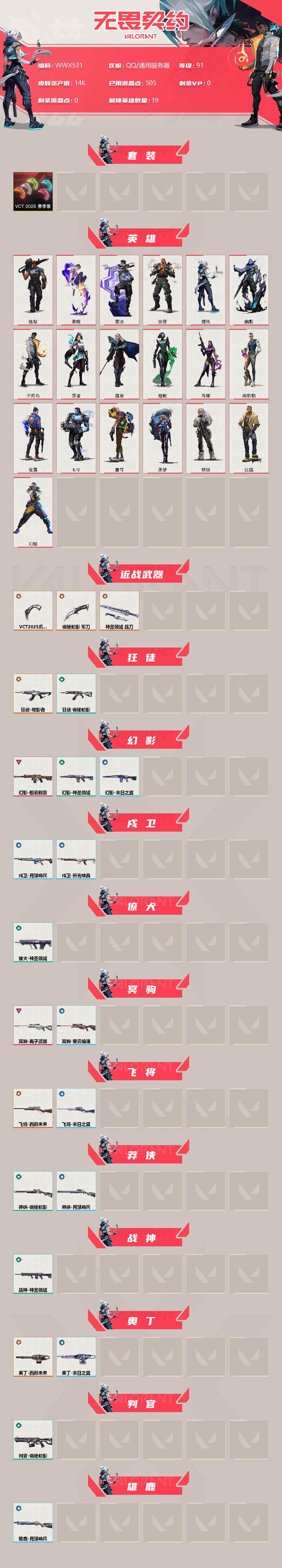 WWQEY39054无畏契约账号详情图2 WWQEY39054无畏契约账号详情图2