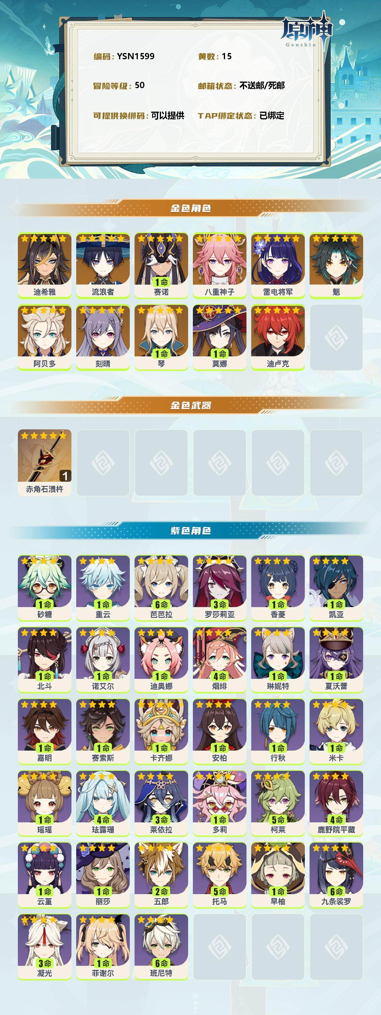 YSEY38144原神账号详情图2 YSEY38144原神账号详情图2