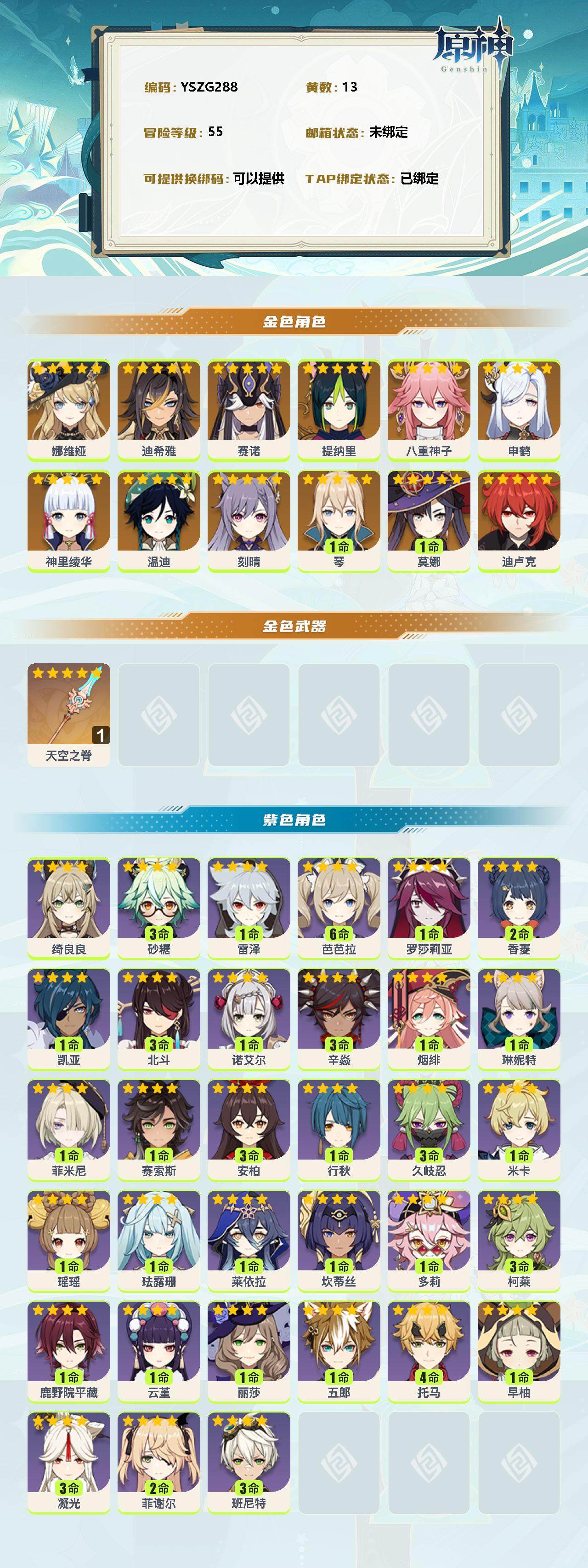 YSEY38158原神账号详情图2 YSEY38158原神账号详情图2