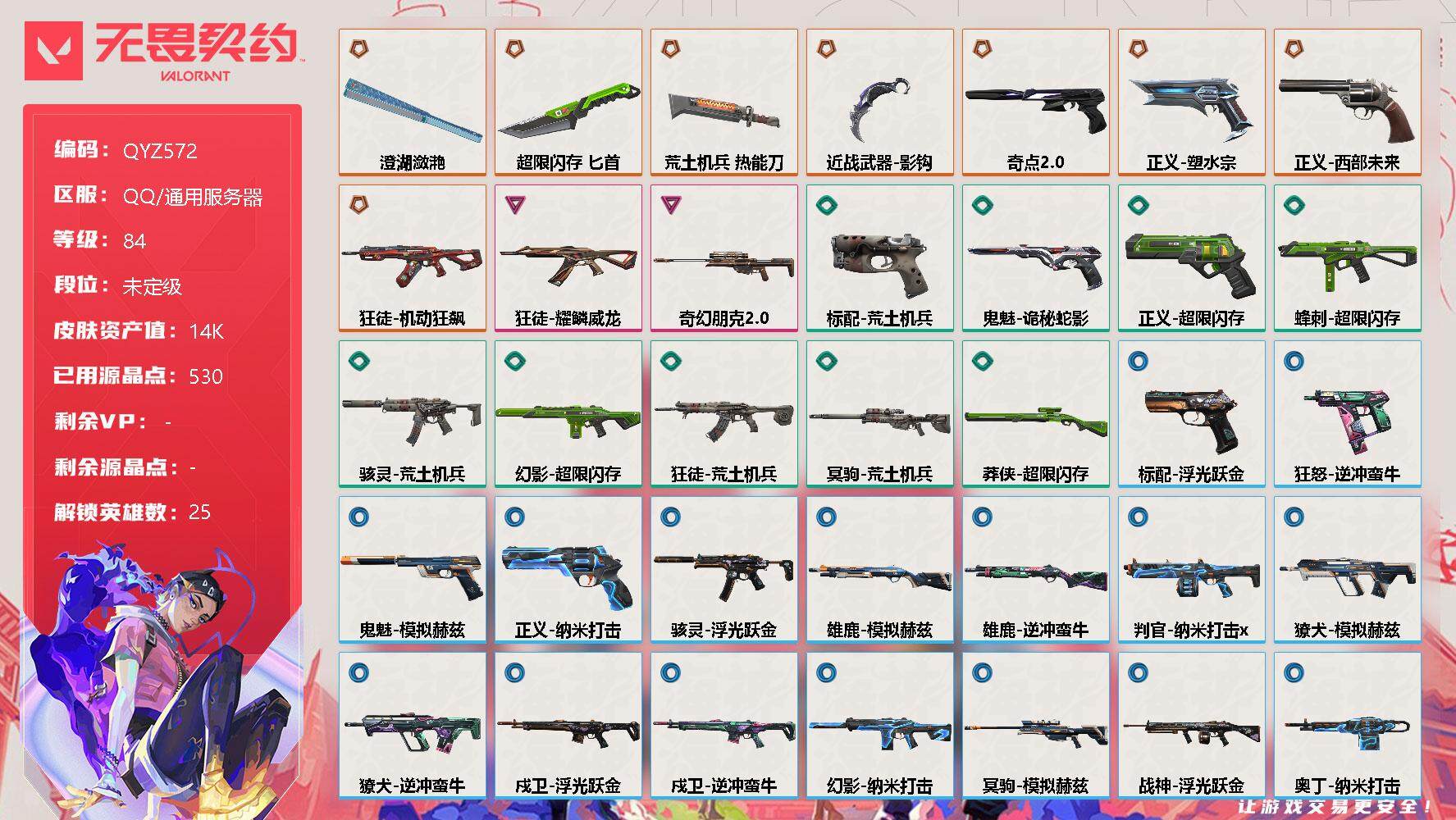 无畏契约账号QQ【QYZ572】终极*9/卓越*2/皮肤*48/等级*84/段位:未定级/幻棱/炼狱/维斯/暮蝶/钛狐/壹决/铁臂/捷风/雷兹/幽影/不死鸟/贤者/猎枭/蝰蛇/零/芮娜/奇乐/尚勃勒/霓虹/夜露/K