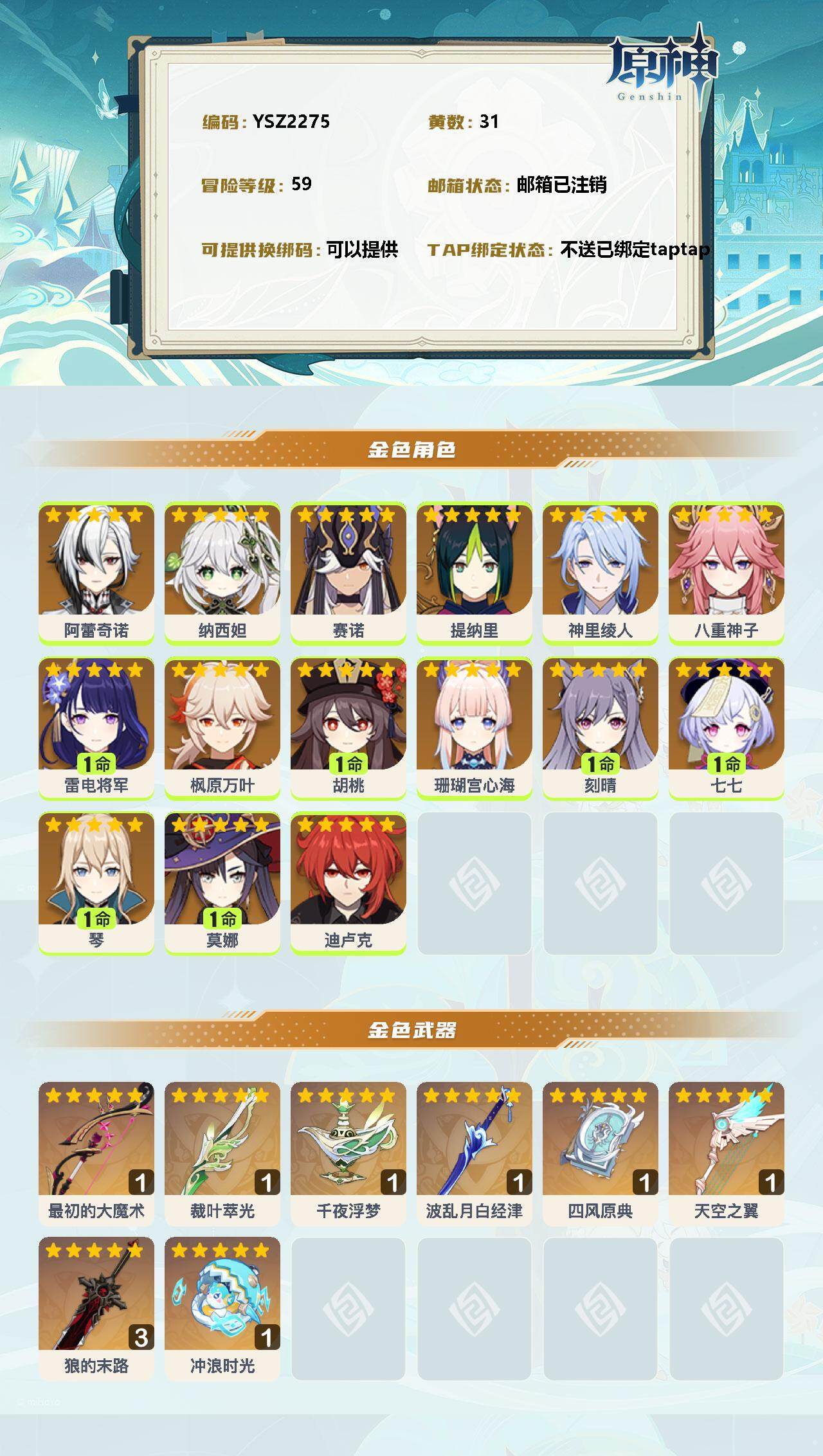 YSEY38106原神账号详情图2