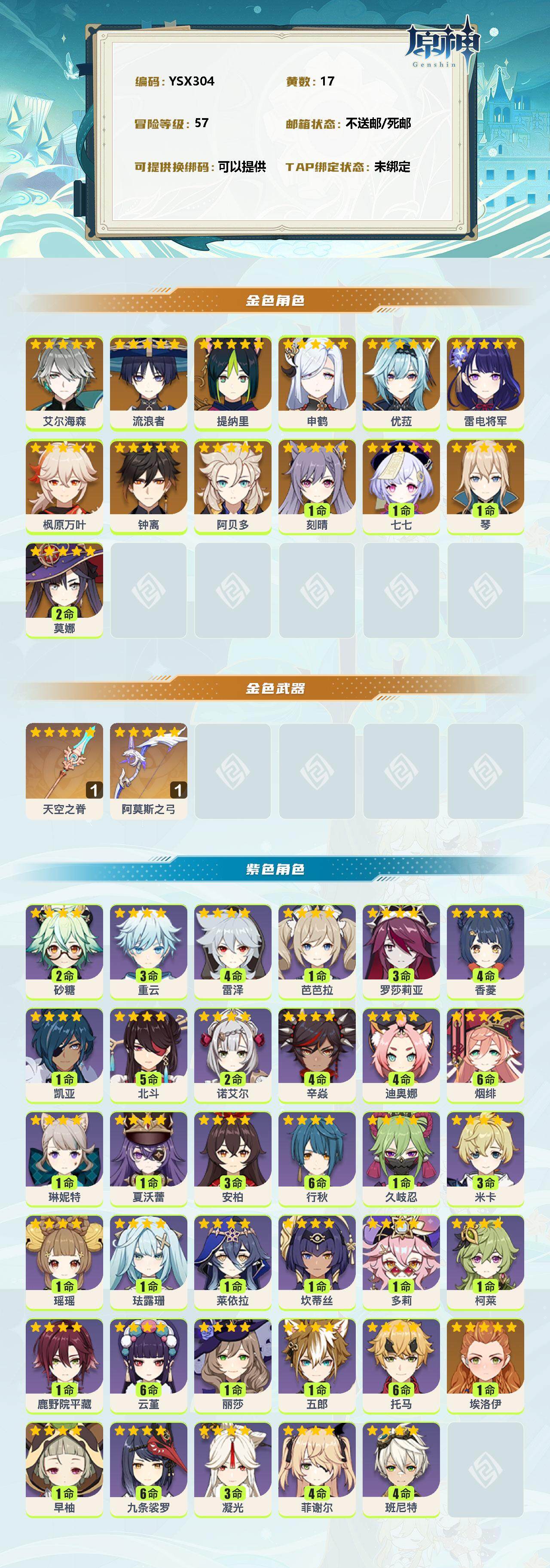 YSEY38119原神账号详情图2 YSEY38119原神账号详情图2