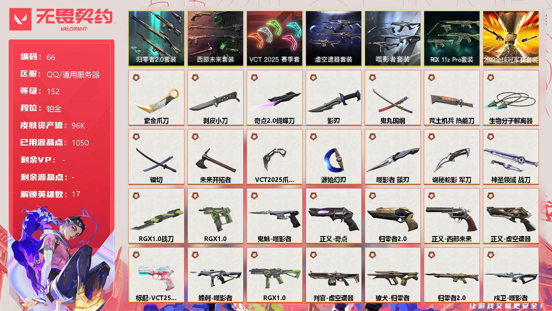 无畏契约账号QQ[10421640]【套装】：2022全球冠军赛套装，西部未来套装，VCT 2025 赛季套装，虚空遗器套装，噬影者套装，RGX 11z Pro套装，归零者//2.0套装
【英雄】：幻棱，炼狱，暮蝶，