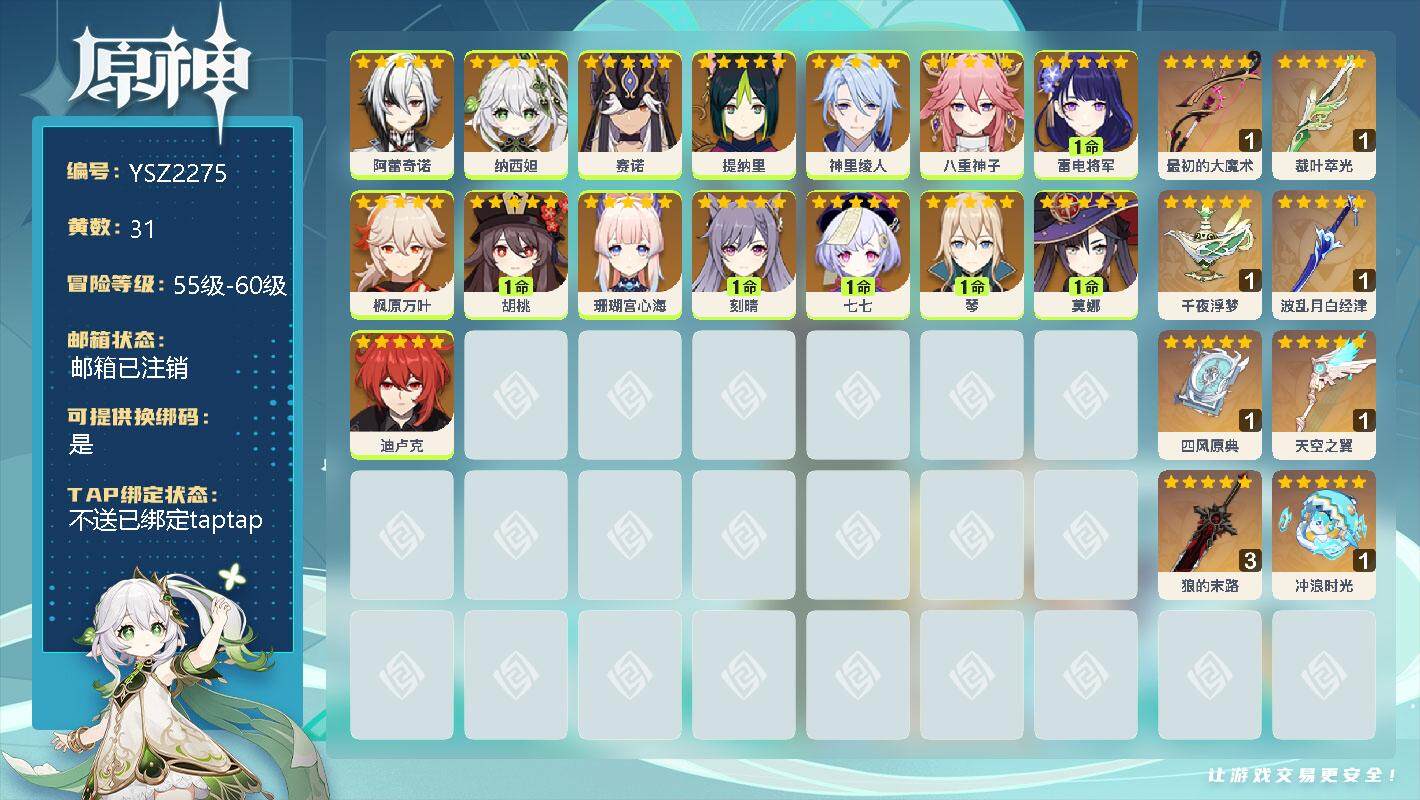 原神账号官服 天空岛【YSZ2275】59级/31黄/女主/15个五星角色/0命阿蕾奇诺/0命纳西妲/0命赛诺/0命提纳里/0命神里绫人/0命八重神子/1命雷电将军/0命枫原万叶/1命胡桃/0命珊瑚宫心海/1命刻晴/1
