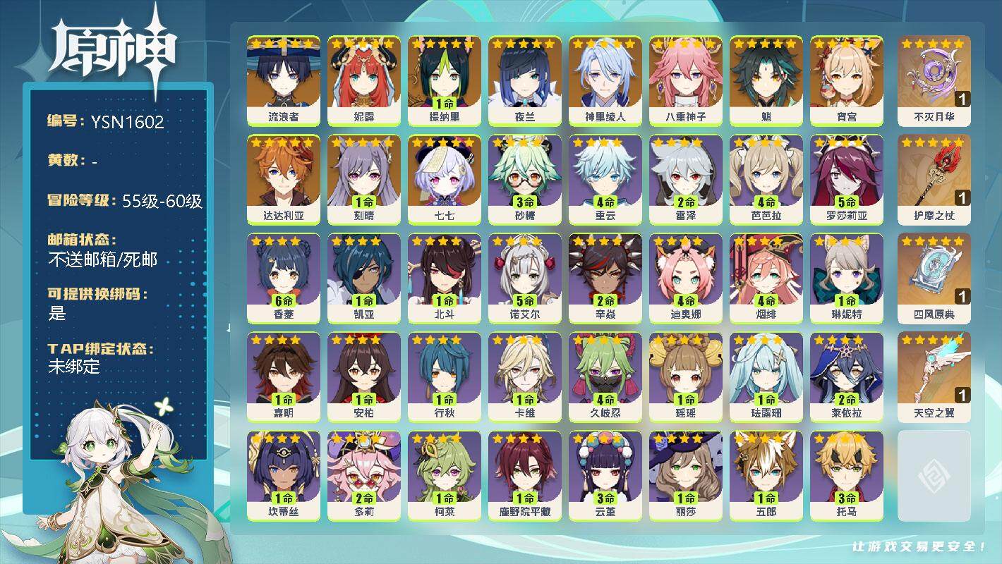 原神账号官服 天空岛【YSN1602】56级/女主/12个五星角色/0命流浪者/0命妮露/1命提纳里/0命夜兰/0命神里绫人/0命八重神子/0命魈/0命宵宫/0命达达利亚/1命刻晴/0命七七/精1不灭月华/精1护摩之杖