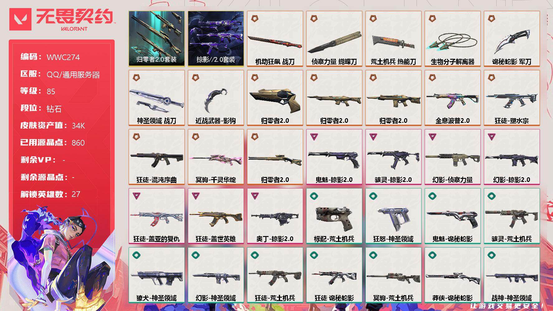 无畏契约账号QQ【WWC274】终极*16/卓越*7/皮肤*71/等级*85/段位:钻石/归零者//2.0套装/掠影//2.0套装/幻棱/炼狱/维斯/暮蝶/钛狐/壹决/铁臂/捷风/雷兹/幽影/不死鸟/贤者/猎枭/蝰
