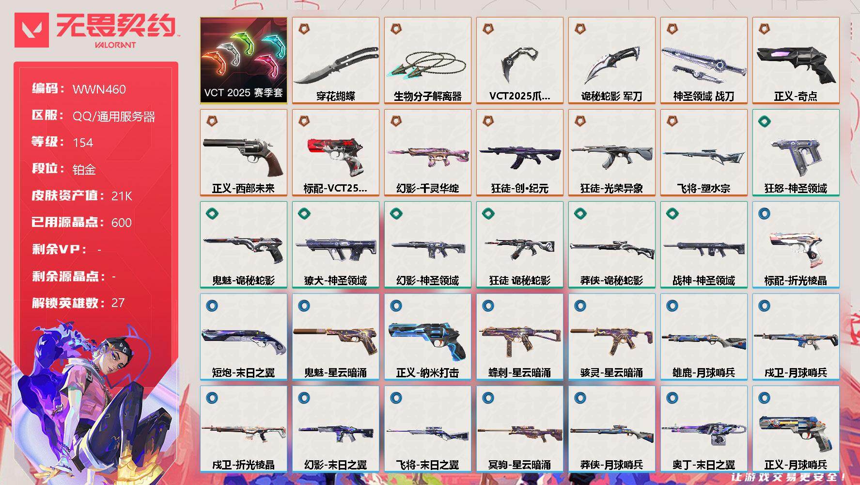 无畏契约账号QQ【WWN460】终极*12/皮肤*38/等级*154/段位:铂金/VCT 2025 赛季套装/幻棱/炼狱/维斯/暮蝶/钛狐/壹决/铁臂/捷风/雷兹/幽影/不死鸟/贤者/猎枭/蝰蛇/零/芮娜/奇乐/尚