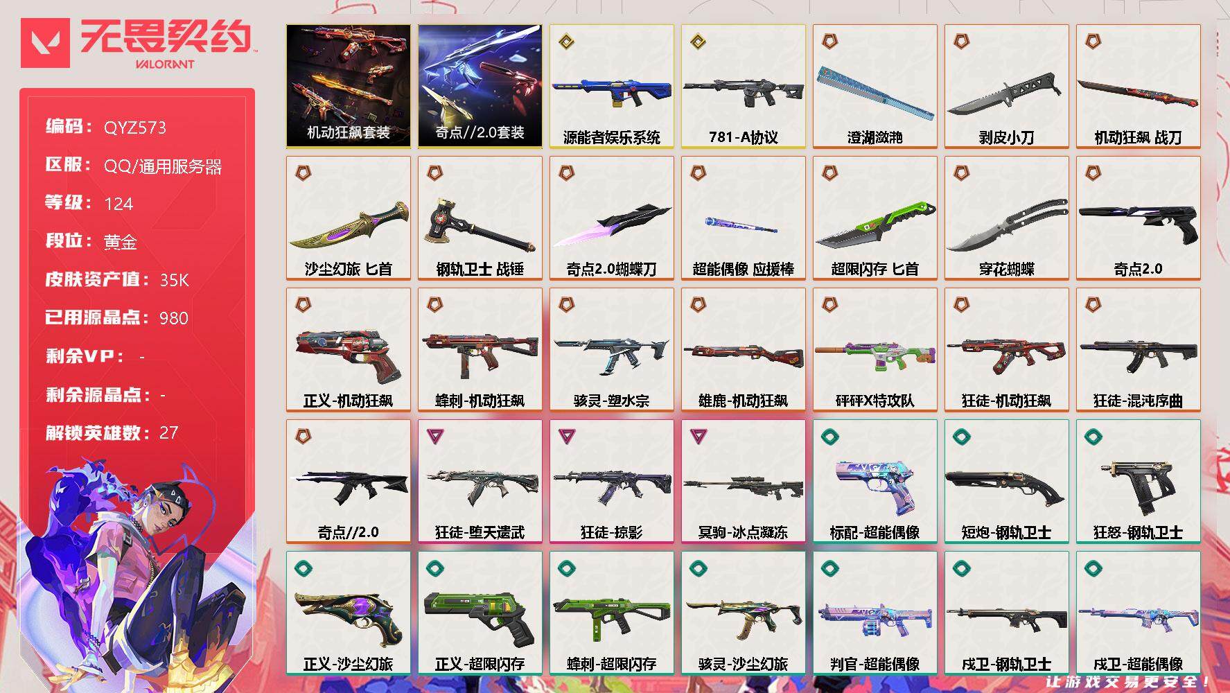 无畏契约账号QQ【QYZ573】终极*18/传奇*2/卓越*3/皮肤*72/等级*124/段位:黄金/奇点//2.0套装/机动狂飙套装/幻棱/炼狱/维斯/暮蝶/钛狐/壹决/铁臂/捷风/雷兹/幽影/不死鸟/贤者/猎枭