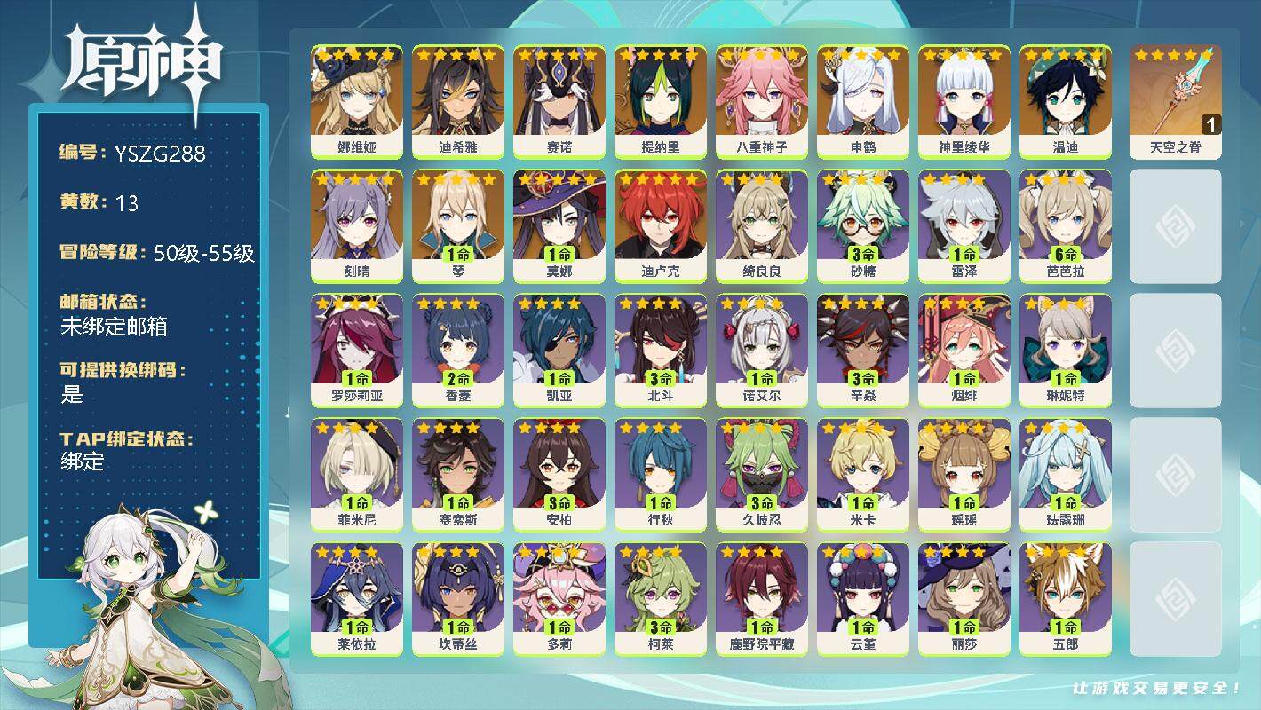 原神账号官服 天空岛【YSZG288】55级/13黄/女主/13个五星角色/0命娜维娅/0命迪希雅/0命赛诺/0命提纳里/0命八重神子/0命申鹤/0命神里绫华/0命温迪/0命刻晴/1命琴/1命莫娜/0命迪卢克/精1天空