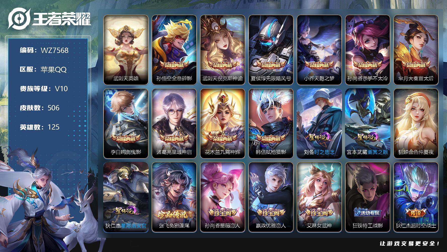 王者荣耀账号苹果QQ【WZ7568】【商品标题】：HCA50141  苹果Q-V10-最强王者段位-125英雄-506皮肤-10典藏-0珍品无双-0无双-1珍品传说-55传说-181史诗
【荣耀典藏】：武则天英雄，孙悟