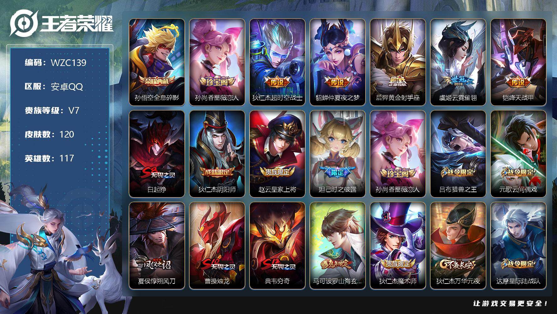王者荣耀账号安卓QQ【WZC139】贵族7/皮肤120/典藏1/传说5/史诗30/英雄117/全息碎影/孙尚香-时之恋人/超时空战士/仲夏夜之梦/黄金射手座/云霓雀翎/绛天战甲/白起狰/狄仁杰阴阳师/赵云皇家上将/时之