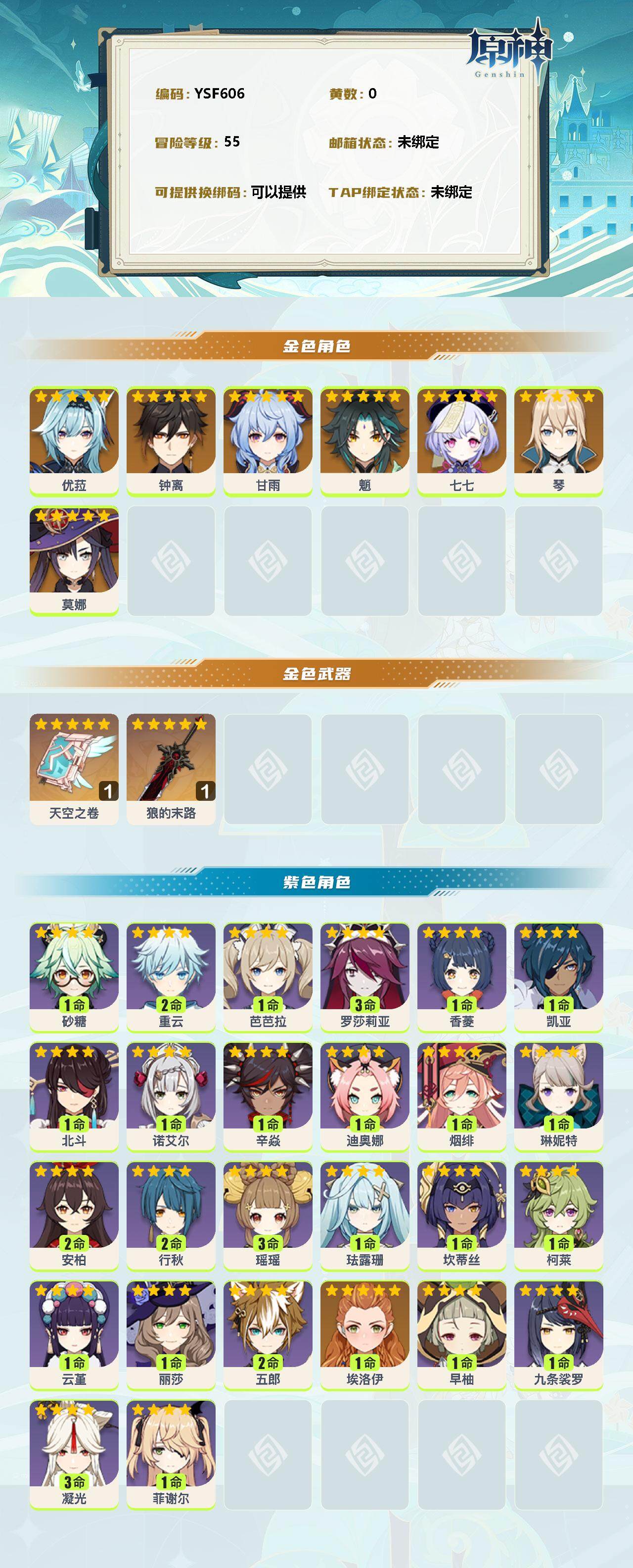 YSEY38577原神账号详情图2 YSEY38577原神账号详情图2