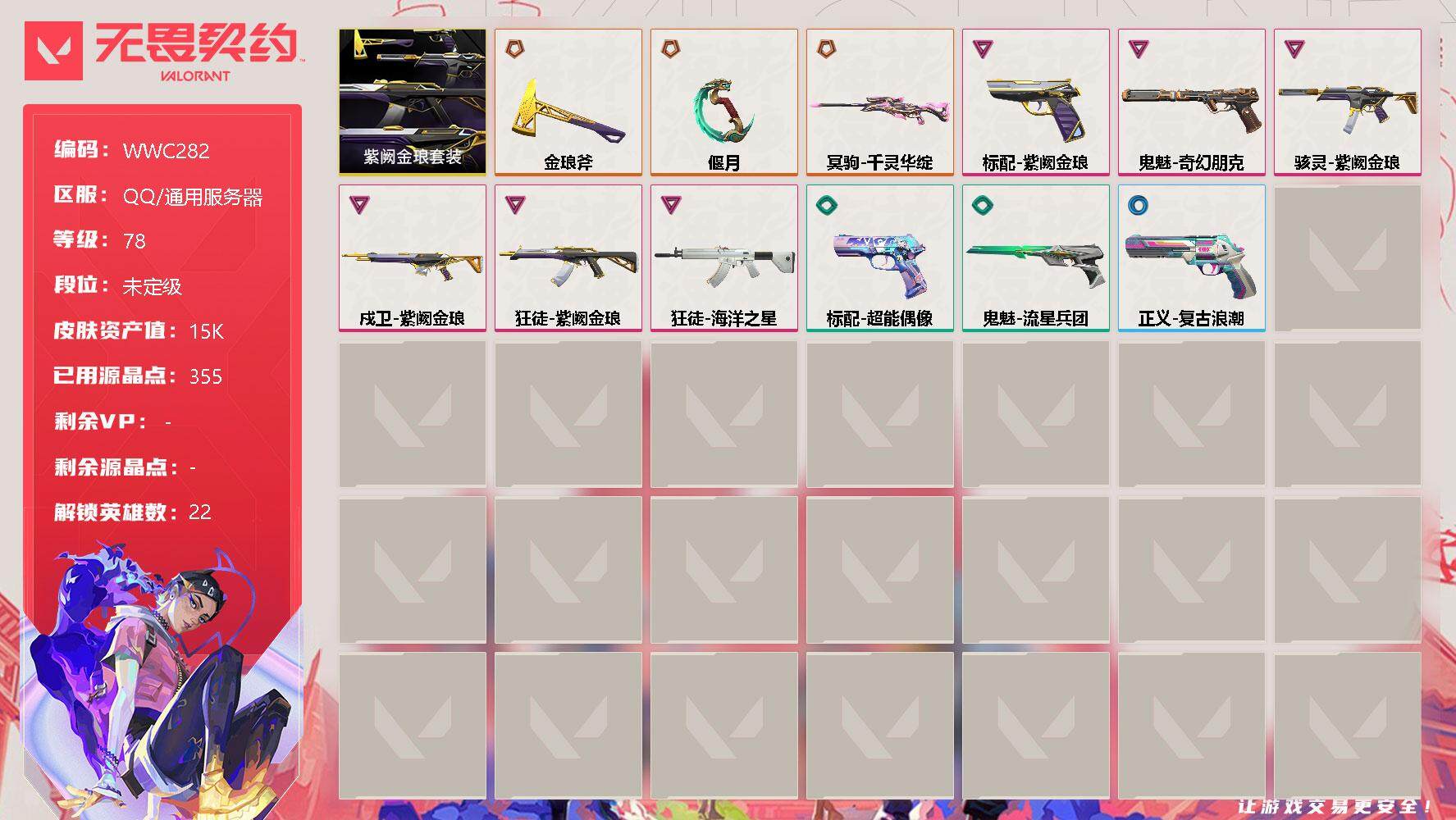 无畏契约账号QQ【WWC282】终极*3/卓越*6/皮肤*12/等级*78/段位:未定级/紫阙金琅套装/炼狱/暮蝶/壹决/铁臂/捷风/雷兹/幽影/不死鸟/贤者/猎枭/蝰蛇/零/芮娜/奇乐/尚勃勒/霓虹/斯凯/夜露/