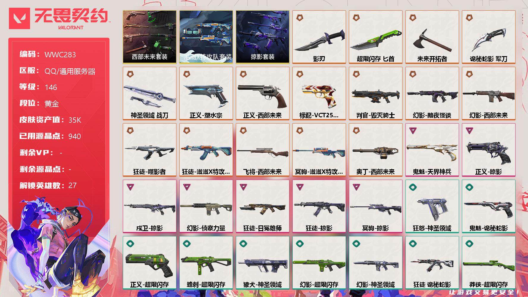 无畏契约账号QQ【WWC283】终极*18/卓越*7/皮肤*83/等级*146/段位:黄金/西部未来套装/滋滋X特攻队套装/掠影套装/幻棱/炼狱/维斯/暮蝶/钛狐/壹决/铁臂/捷风/雷兹/幽影/不死鸟/贤者/猎枭/